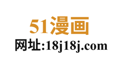 51漫画官方官网